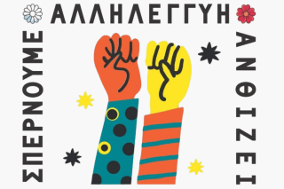 Αντιρατσιστικό φεστιβάλ Χίου